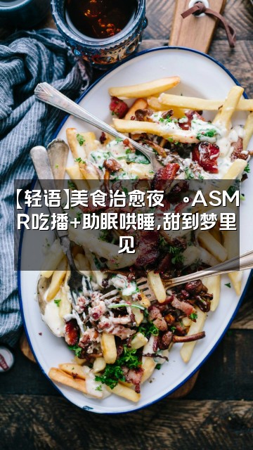 抖音李思颖🌙声控助眠【轻语】视频封面:【轻语】美食治愈夜🍰ASMR吃播+助眠哄睡,甜到梦里见