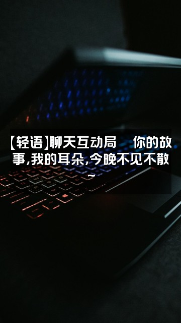 抖音李思颖🌙声控助眠【轻语】视频封面:【轻语】聊天互动局💬你的故事,我的耳朵,今晚不见不散~